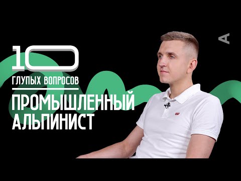 Видео: 10 глупых вопросов ПРОМЫШЛЕННОМУ АЛЬПИНИСТУ