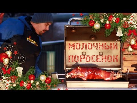 Видео: Молочный поросенок на вертеле. Слабонервным и впечатлительным не смотреть! Рецепт