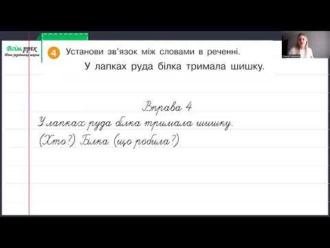 Видео: Що я знаю, умію з теми Словосполучення і Речення