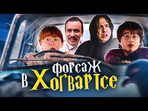 Видео: Гарри Поттер и Форсаж в Хогвартсе - Переозвучка (Дубляж)