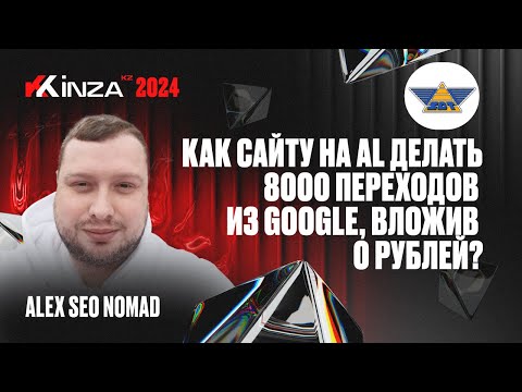 Видео: Alex SEO NOMAD - Как сайту на Al делать 8000 переходов из Google, вложив 0 рублей? | KINZA 2024