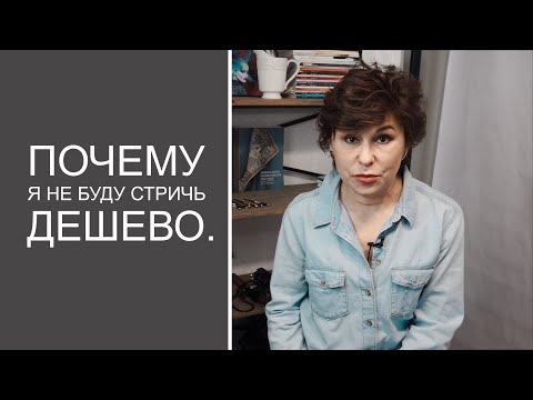 Видео: Почему я не буду стричь дёшево.