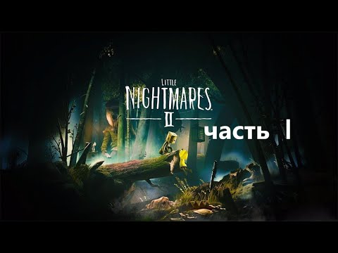 Видео: Прохождение Little Nightmares 2 часть 1