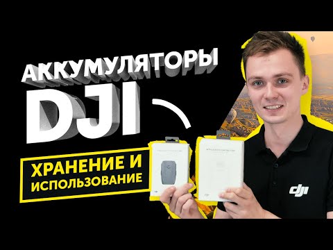 Видео: Аккумуляторы DJI: Как ПРАВИЛЬНО Хранить и Использовать!?