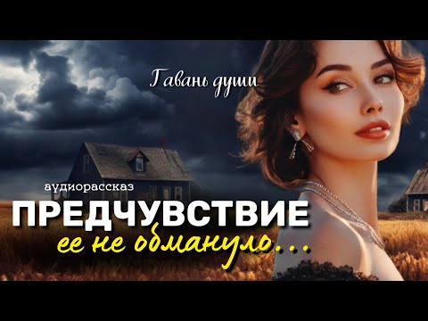 Видео: Предчувствие. Рассказ, трогающий сердца