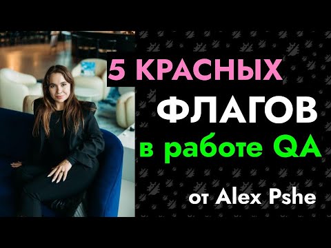 Видео: 🟥 5 красных флагов QA в работе, когда нужно бежать