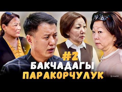 Видео: Бакчаны байыш үчүн талашабы? #2 | Бишкек | Улукбек Карыбек уулу