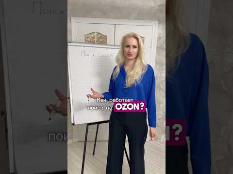 Видео: Как работает поиск на Ozon?