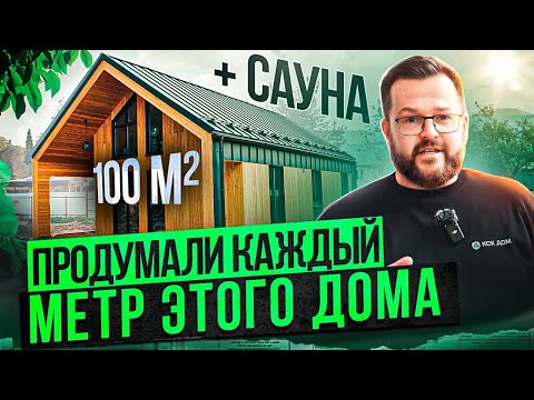 Видео: От 2-х этажей до сауны на одного человека. Секрет идеального дома семьи архитекторов!