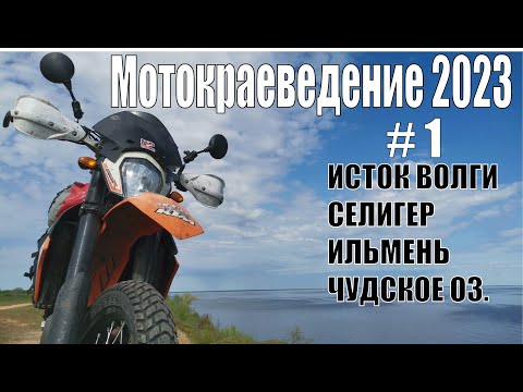 Видео: Мотокраеведение 2023. #1 Исток Волги, Селигер, Ильмень, Чудское
