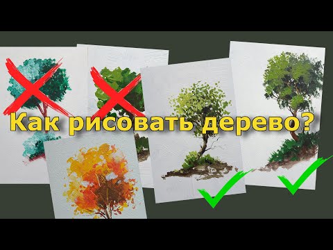 Видео: Как рисовать дерево начинающему художнику