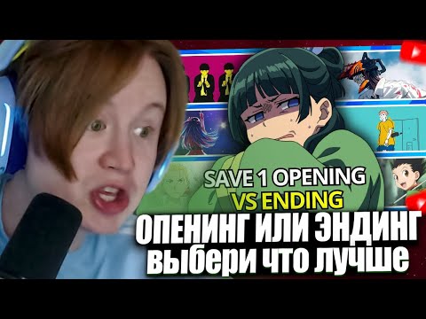 Видео: МЯУХОКИ СМОТРИТ: SAVE ONE OPENING VS ENDING OF ANIME ✅❌ [SAVE ONE ANIME SONG]