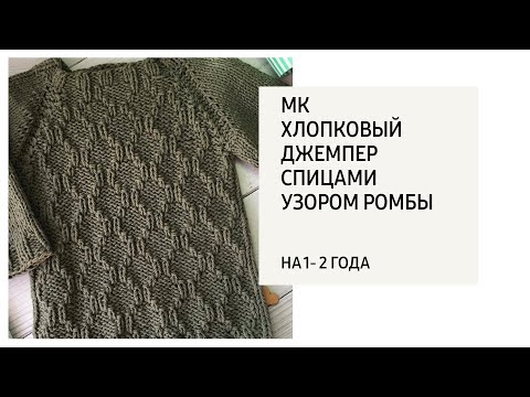 Видео: МК хлопковый свитер спицами узором ромбы на 1- 2 года