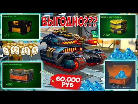 Видео: ВЫГОДНЫЙ ДОНАТ В ТАНКИ ОНЛАЙН! КАК ВЫГОДНО ДОНАТИТЬ? ОТКРЫТИЕ КОНТЕЙНЕРОВ МЕГАДОНАТ