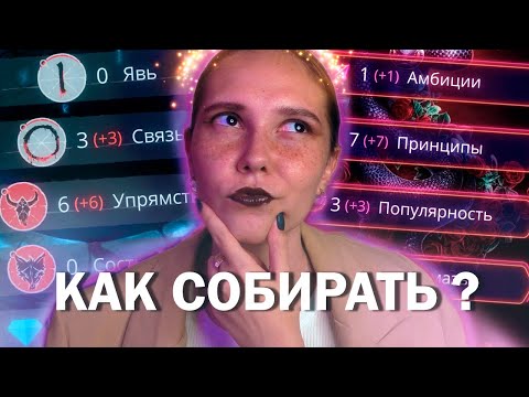 Видео: КАК СОБИРАТЬ СТАТЫ в Клубе Романтики? | Часть 2