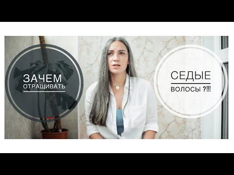 Видео: Зачем отращивать седину???!! Очень откровенно. Что я думаю на эту тему.