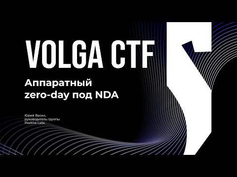 Видео: Аппаратный zero-day под NDA / Юрий Васин / VolgaCTF 2025