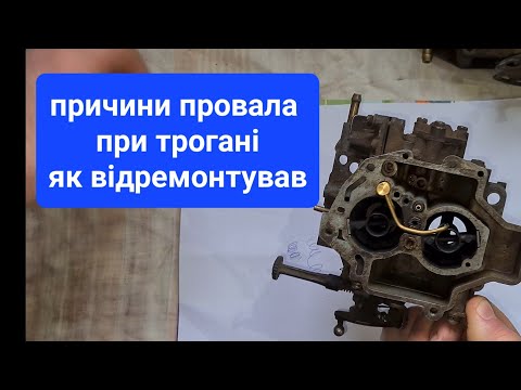 Видео: Провал при трогані карбюратор солекс