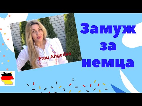 Видео: Как выйти замуж за немца. Обзор - ТОП 10 сайтов знакомств. Тест А1 в Гёте Институте.
