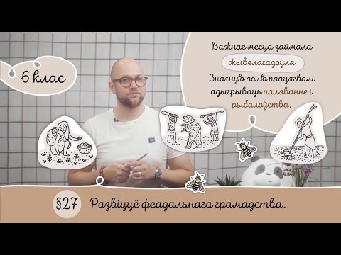 Видео: 6. §27 Развіццё феадальнага грамадства