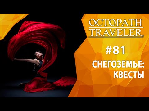Видео: Прохождение Octopath Traveler #81 - Снегоземье: Квесты