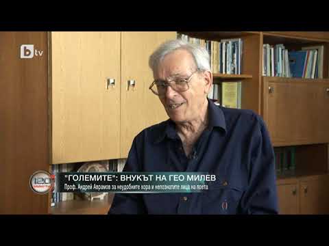 Видео: 120 минути: Внукът на Гео Милев: Дядо ми има издадена книжка