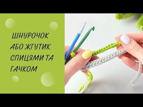 Видео: Шнурок спицями та гачком. Як зв’язати шнурок. В’яжемо жгутик гачком