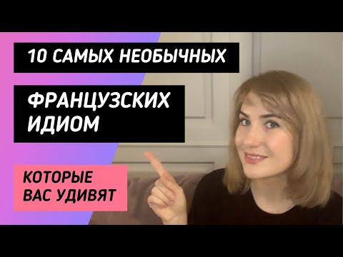 Видео: 10 САМЫХ НЕОБЫЧНЫХ ФРАНЦУЗСКИХ ИДИОМ 🇫🇷, КОТОРЫЕ ТОЧНО ВАС УДИВЯТ || ГОВОРИ КАК НОСИТЕЛЬ