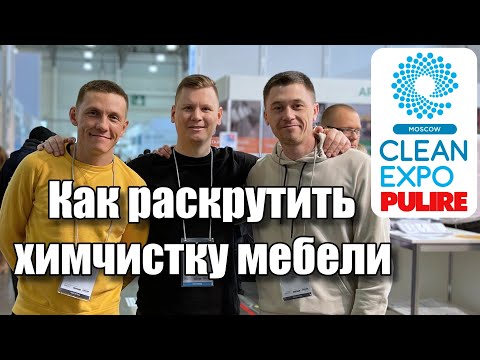 Видео: Как раскрутить химчистку мягкой мебели, реальный кейс
