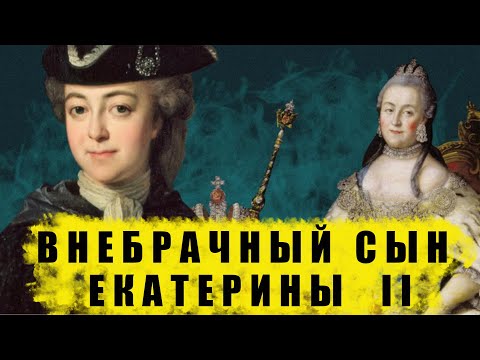 Видео: Внебрачный сын Екатерины II