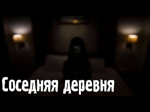 Видео: Заветная деревня. Страшные. Мистические. Творческие истории. Хоррор