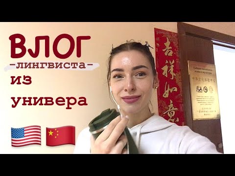 Видео: Влог ЛИНГВИСТА 2 | из универа
