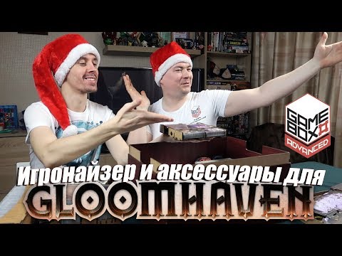 Видео: Игронайзер и аксессуары для Gloomhaven [GameBox Advanced]