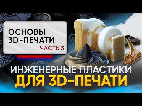 Видео: Инженерные пластики для 3D-печати. Чем печатают инженеры на производствах? Основы 3D-печати. Часть 3