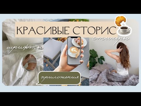 Видео: Эстетичные сторис. Приложения для сторис. Шрифты. Стикеры