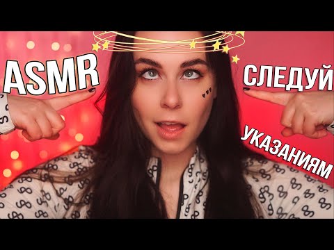 Видео: АСМР СЛЕДУЙ МОИМ УКАЗАНИЯМ 😎 БЫСТРО И ЧЕТКО / ASMR FOLLOW MY INSTRUCTIONS