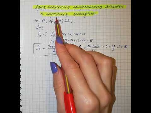 Видео: 9-сынып. Арифметикалық прогрессияның алғашқы n мүшесінің қосындысы-1