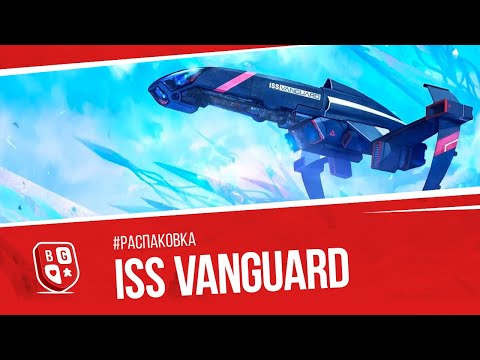 Видео: Обзор настольной игры ISS Vanguard