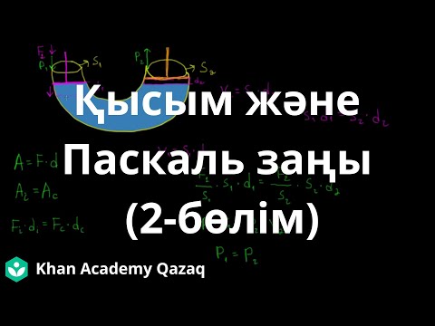 Видео: Қысым және Паскаль заңы 2-бөлім | Физика | Қазақ Хан Академиясы
