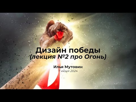 Видео: Дизайн победы - продолжение про Огонь внутри