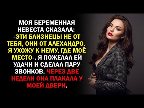 Видео: Моя беременная невеста сказала: «Эти близнецы не от тебя, они от Алехандро. Я ухожу к нему...