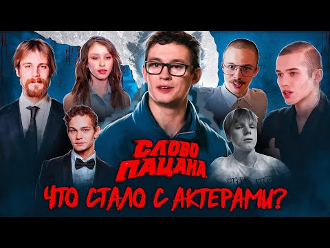 Видео: Как СЛОВО ПАЦАНА изменило АКТЕРОВ? | Кологривый, Кемстач, Минекаев, Пересильд и др.