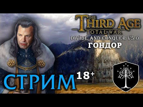 Видео: Third Age Divide and Conquer v 5.0 -  Гондор (Третья Эпоха) - Стрим, Прохождение (=)