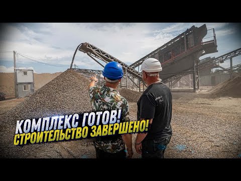 Видео: ДРОБИЛЬНО-СОРТИРОВОНЧЫЙ КОМПЛЕКС ГОТОВ. ПРОВЕРЯЕМ РАБОТУ ОБОРУДОВАНИЯ. KOMTEX GROUP