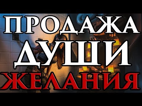 Видео: РЕАЛЬНАЯ Сделка с дьяволом - Выбор желания 😈 - Маг Fose