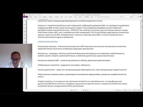 Видео: нозокомиальная пневмония (продолжение лекции цикла НМО)
