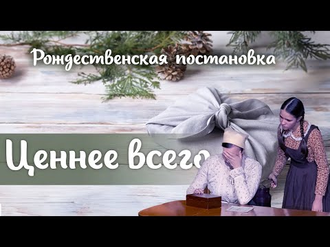 Видео: Рождественская постановка 2023 — «Ценнее всего»