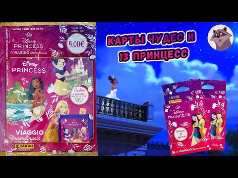 Видео: PANINI #1 Альбом👸Принцессы Диснея🪞— Необыкновенное путешествие (Princess. Maps of Wonder)💫2024