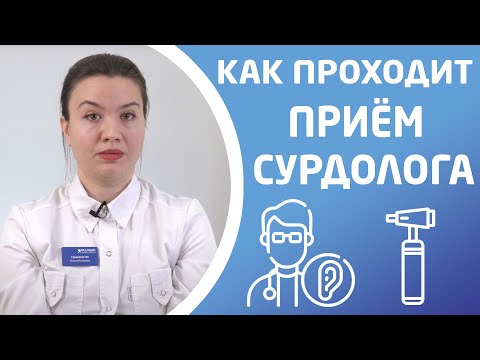 Видео: ЧТО ПРОИСХОДИТ НА ПРИЕМЕ У СУРДОЛОГА