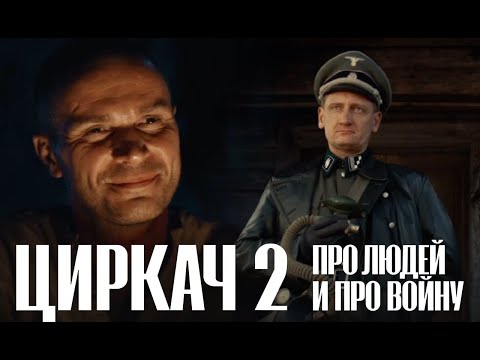 Видео: ЦИРКАЧ 2